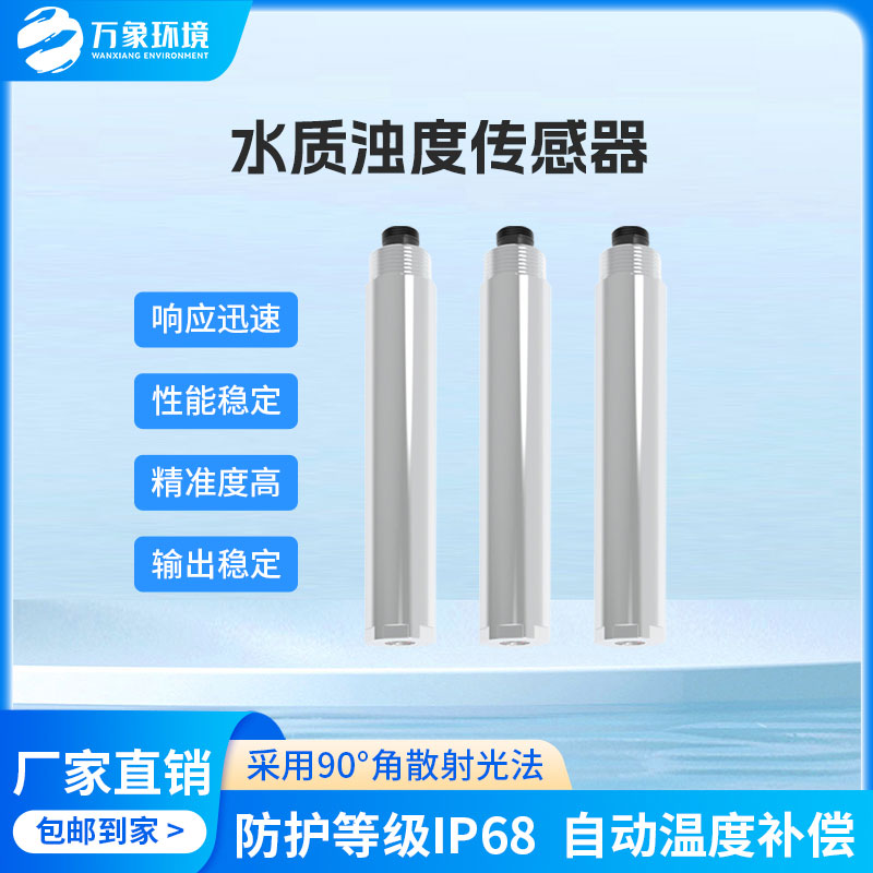 水質在線濁度傳感器是一款什么設備?