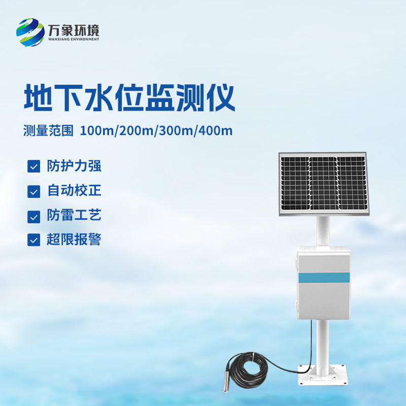 防爆地下水位自動監測裝置的應用取得了顯著的成效