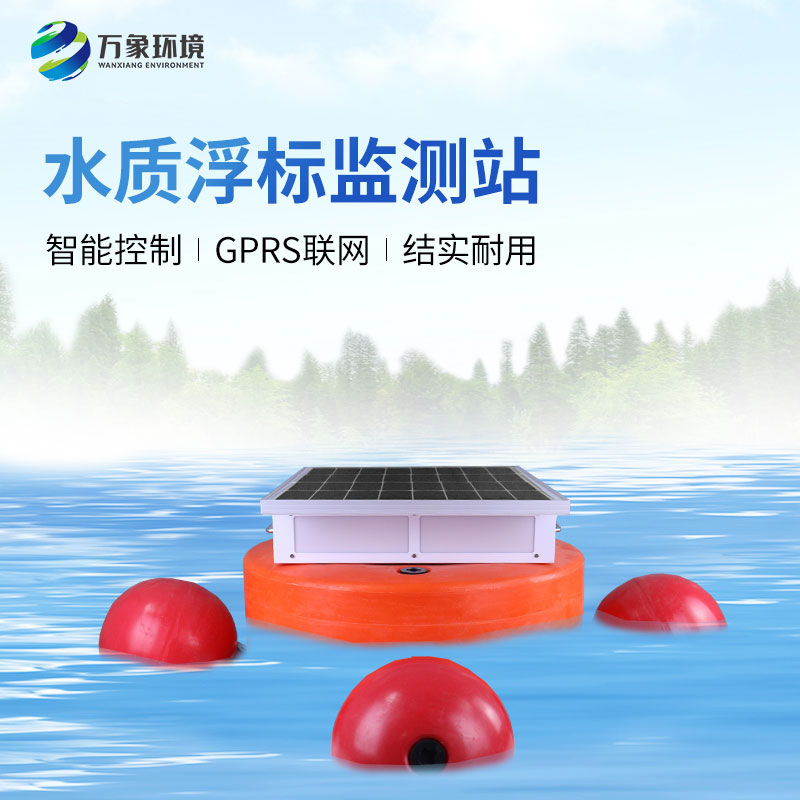 水質浮標監測設備：應用場景廣泛，助力生態文明建設
