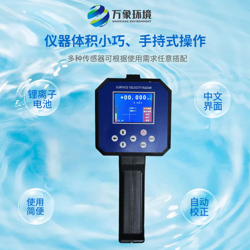 電波流速儀對河流、污水、泥漿、海洋進(jìn)行非接觸式的流速測量