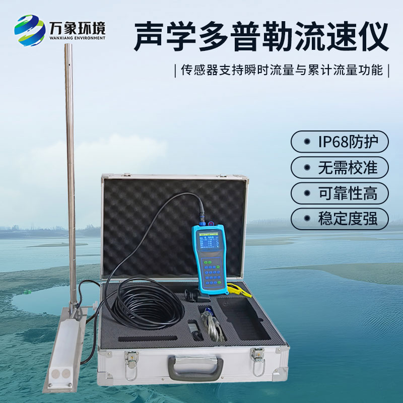 聲學(xué)多普勒流速儀有什么過人之處？