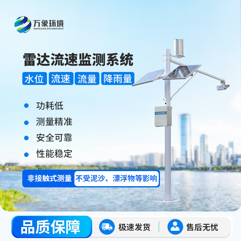 雷達式流速流量水位雨量監測站