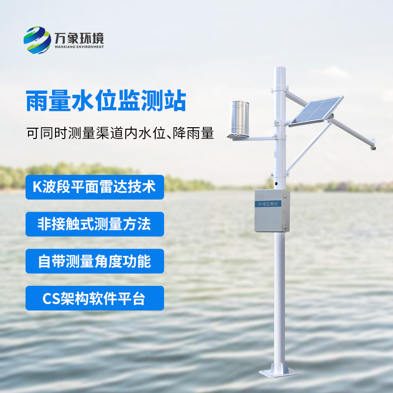 水雨情自動監(jiān)測系統(tǒng)：渠道水雨情盡在掌握