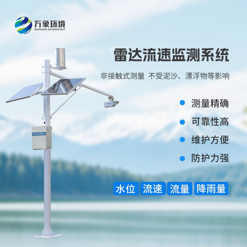 雷達(dá)式流速流量水位雨量監(jiān)測(cè)站有什么作用？