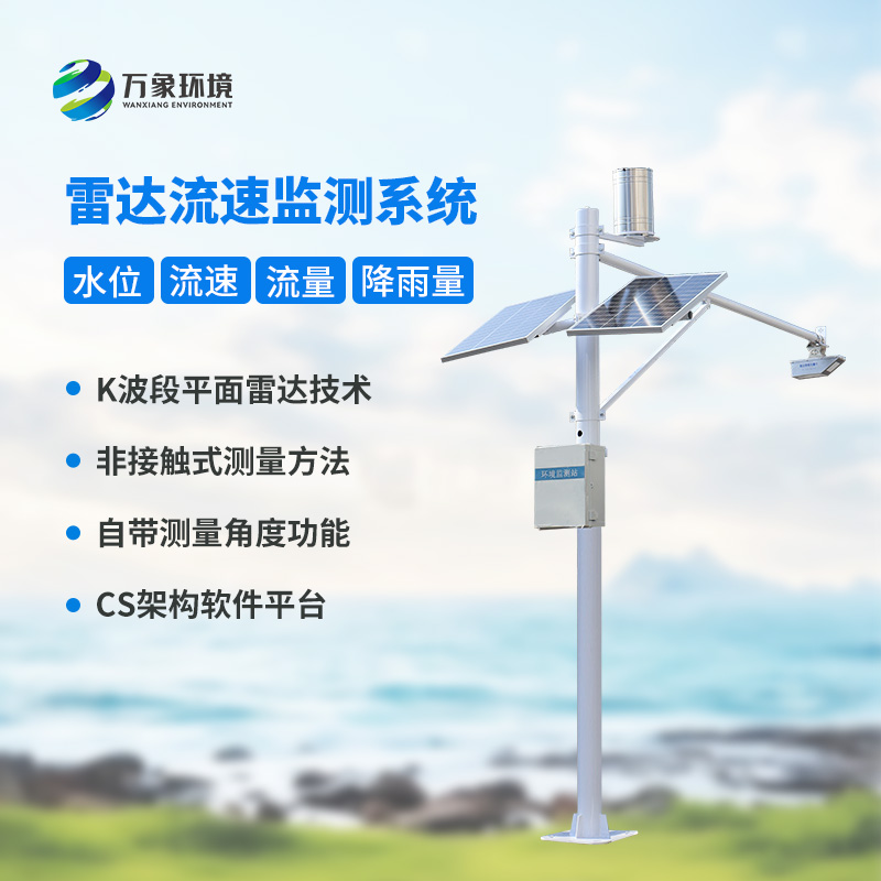 智慧河道監測系統：水位雨量流速流量全掌握