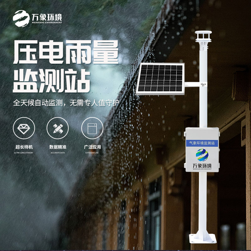壓電式雨量監(jiān)測(cè)站:利用壓電雨量傳感器精密檢測(cè)雨量數(shù)據(jù)