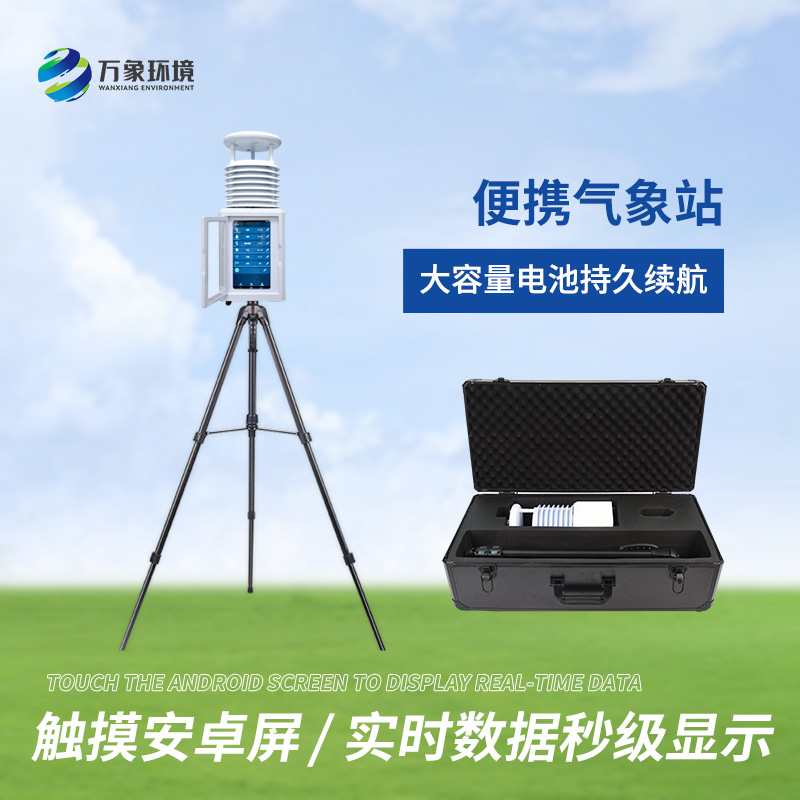 便攜式綜合氣象站適用領域有哪些？
