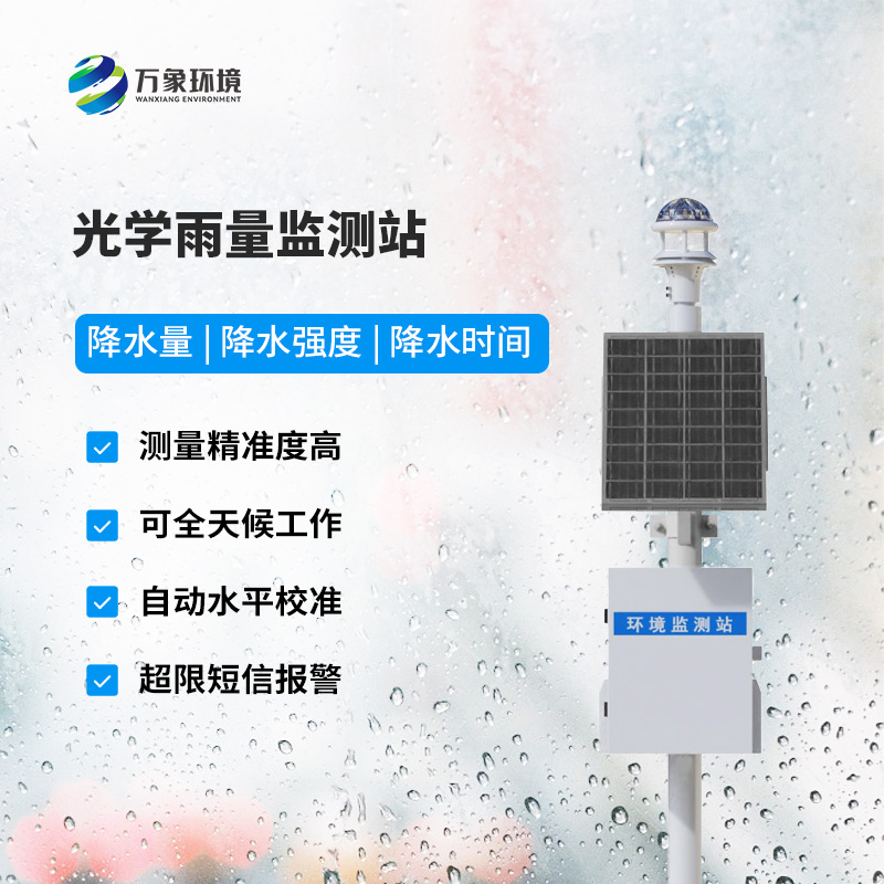 智能光學雨量監測站