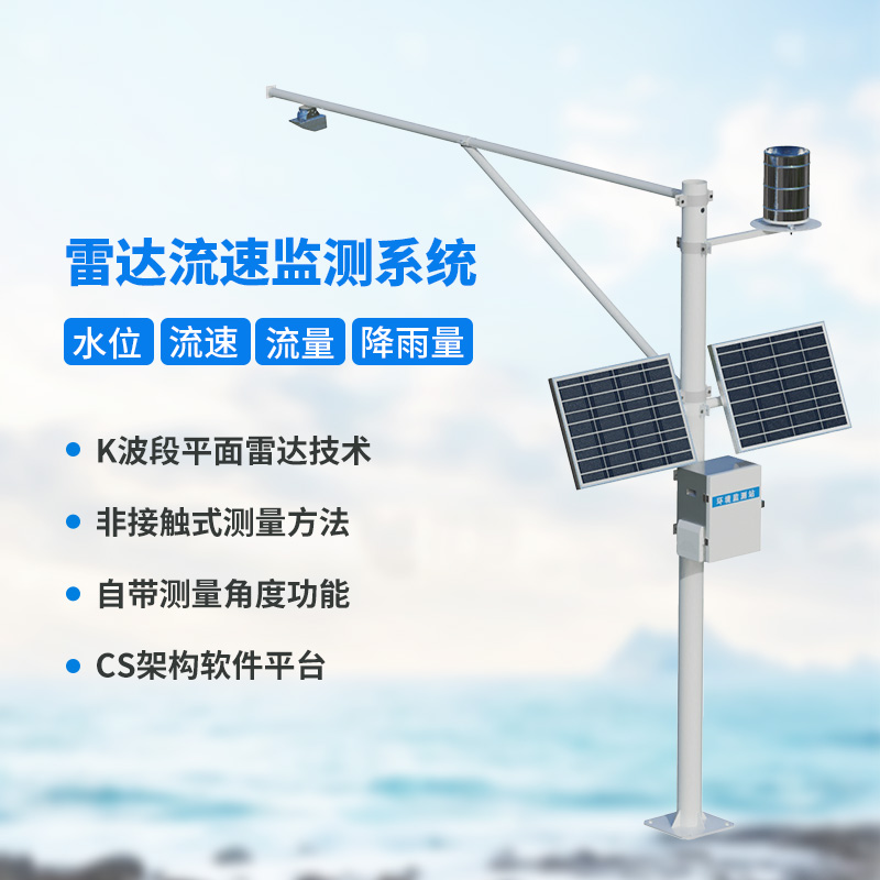 雷達式流速流量水位雨量監測站，創新汛期監測水文方式