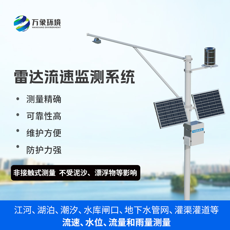 雨水情監(jiān)測系統(tǒng)：一站式掌握水位、流速、流量和降雨量數(shù)據(jù)