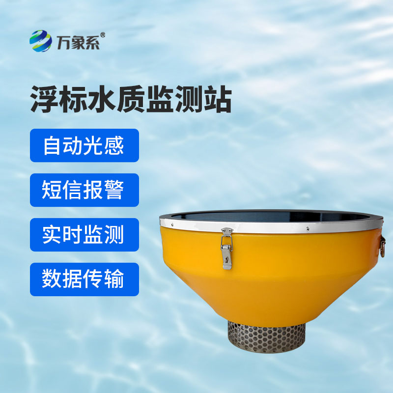 浮標(biāo)式水質(zhì)自動(dòng)監(jiān)測(cè)站