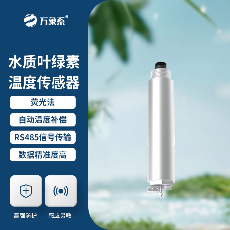 水質葉綠素傳感器