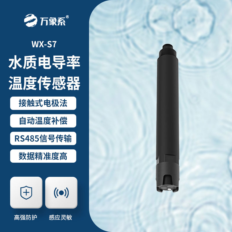 水質電導率傳感器