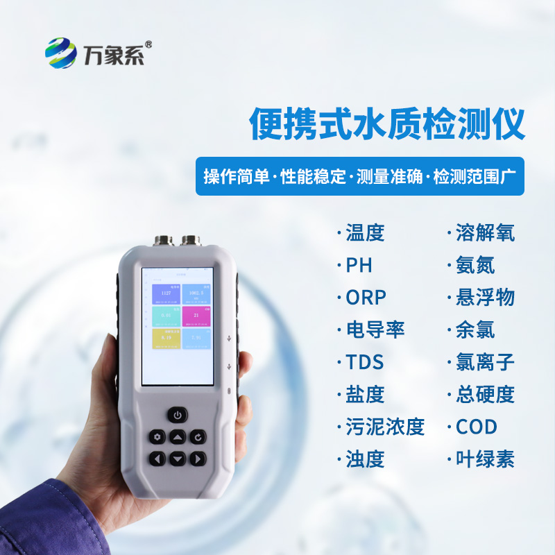 手持多參數(shù)水質(zhì)檢測儀，小巧便攜精度高！