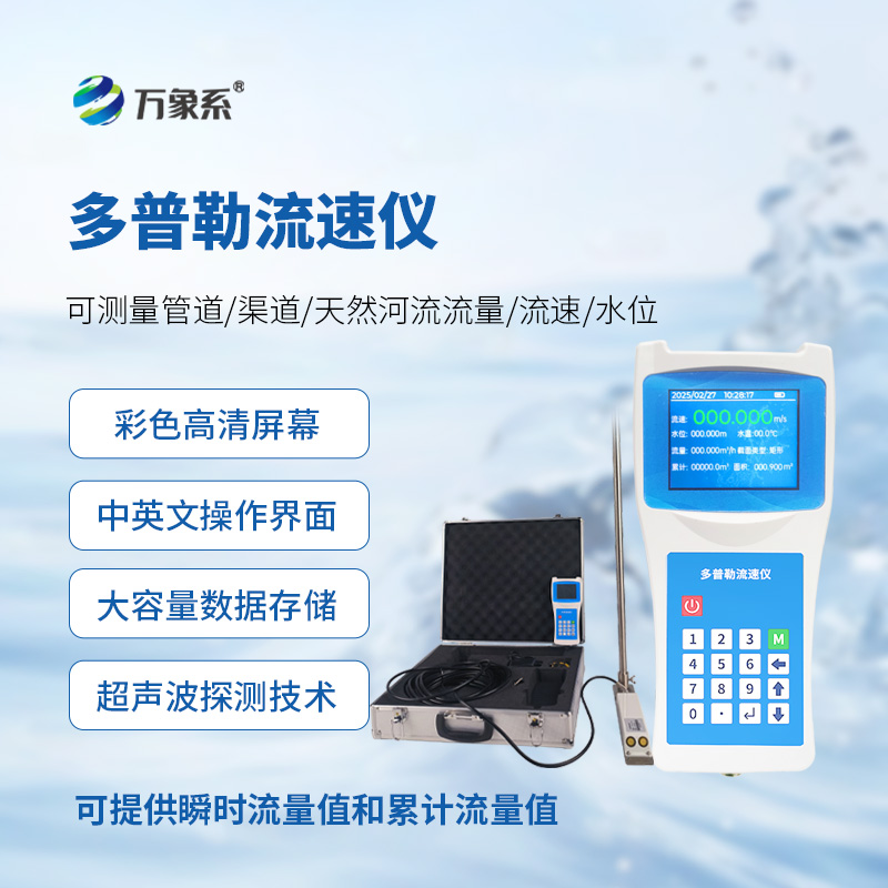 多普勒流速儀，讓隨時進(jìn)行流速監(jiān)測不再難！