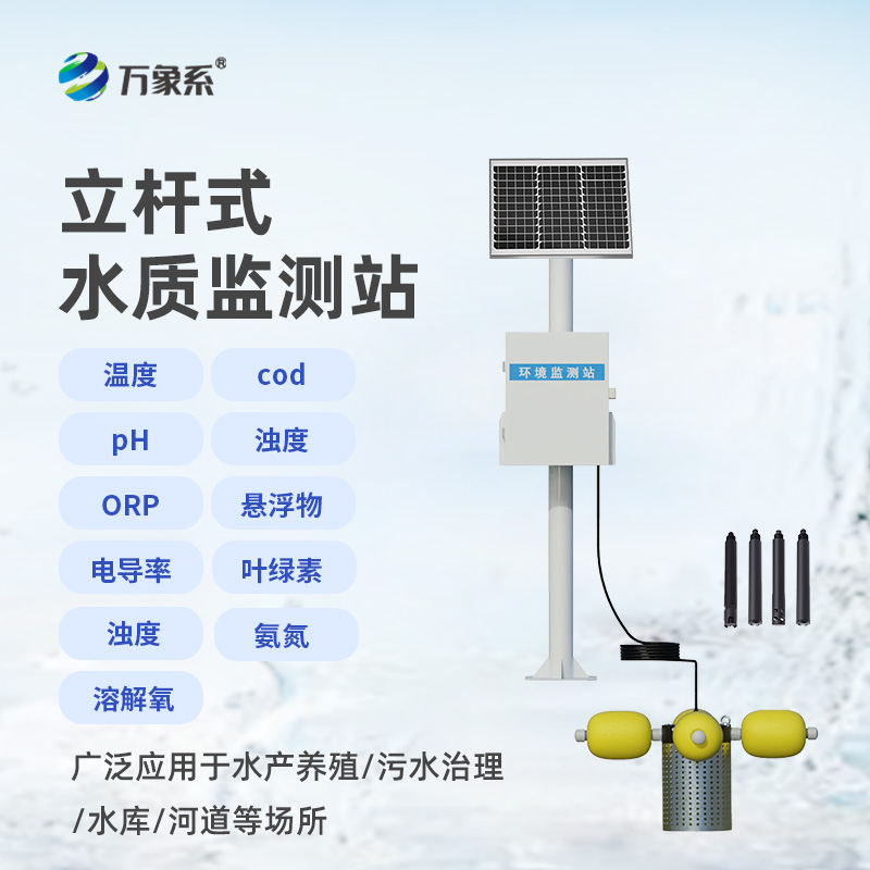 立桿岸邊水質(zhì)監(jiān)測站，水質(zhì)監(jiān)測新形式