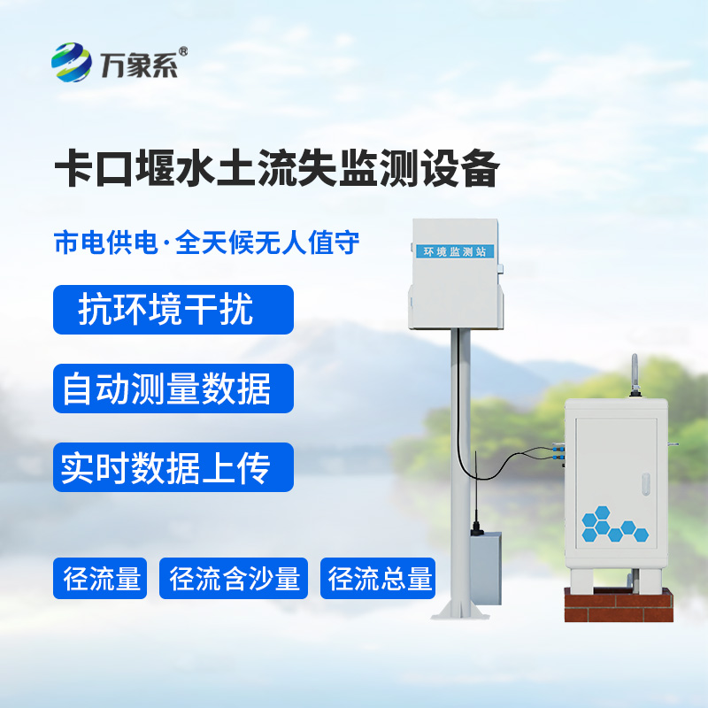 卡口堰水土流失監測設備在水土保持中的作用