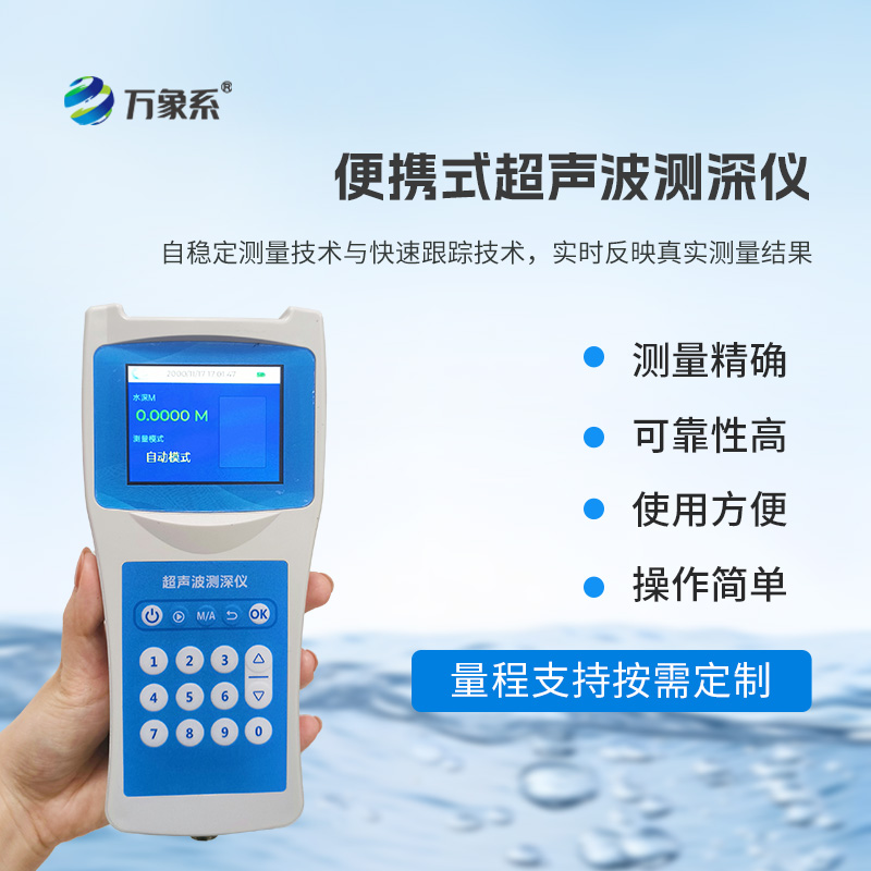 超聲波水深探測儀