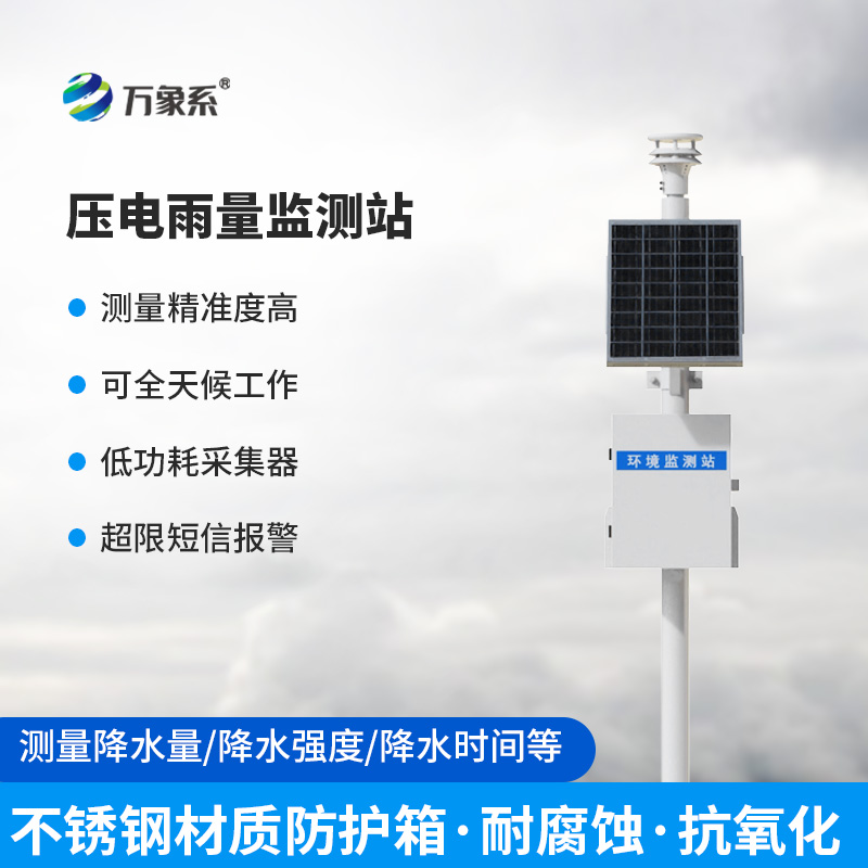 壓電式自動雨量監測站