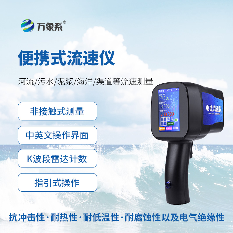 手持式雷達電波流速儀