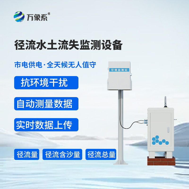 徑流水土流失監測設備
