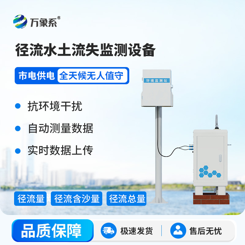 徑流水土流失監(jiān)測(cè)設(shè)備，大地的“水土聽(tīng)診器”