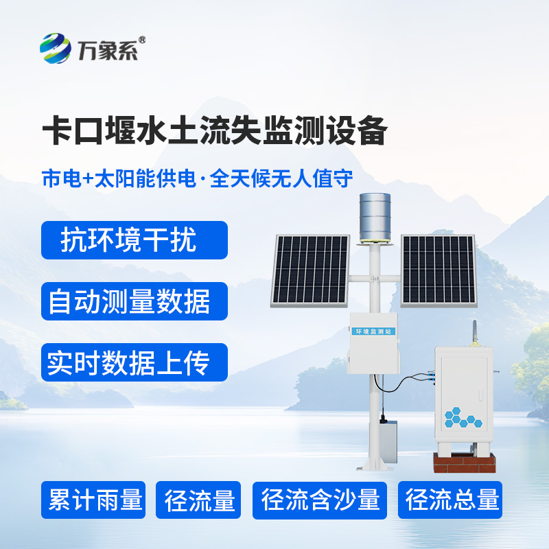 高配款卡口堰水土流失監(jiān)測(cè)設(shè)備如何測(cè)量水土的“心跳”？