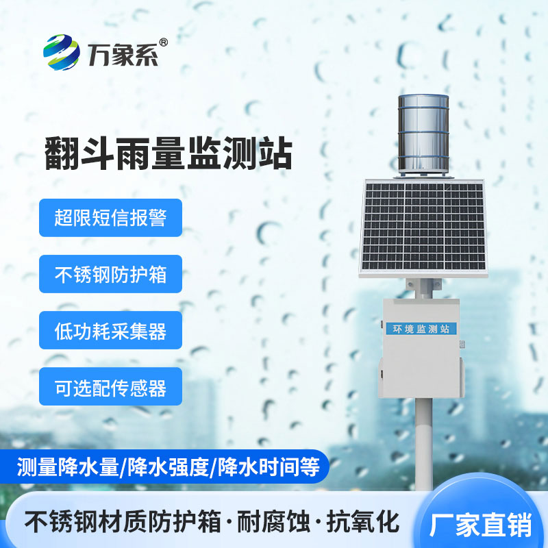 翻斗遙測雨量計：會翻跟頭的