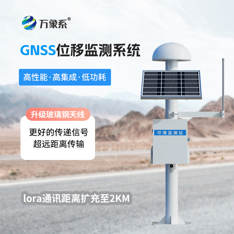 GNSS地質災害監測預警系統