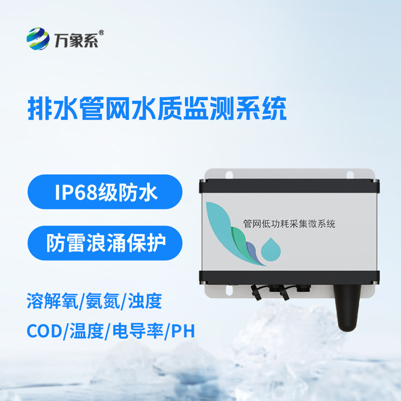 排水管網水質監測系統如何破譯污水密碼？