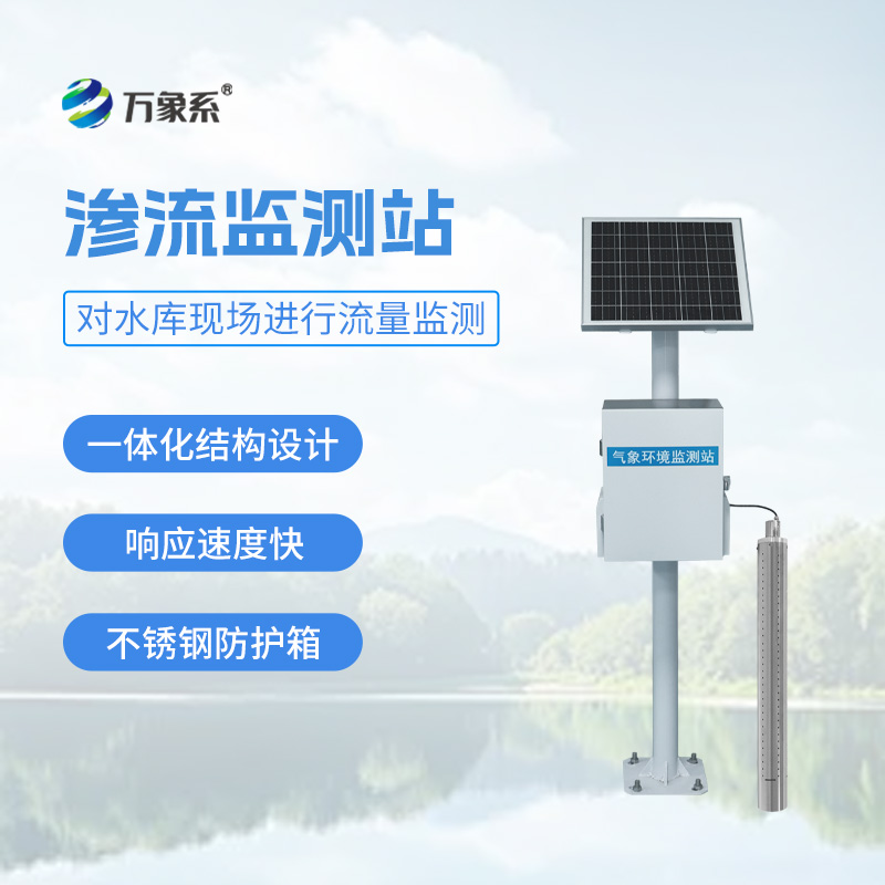 滲流監測站如何保護小型水庫？