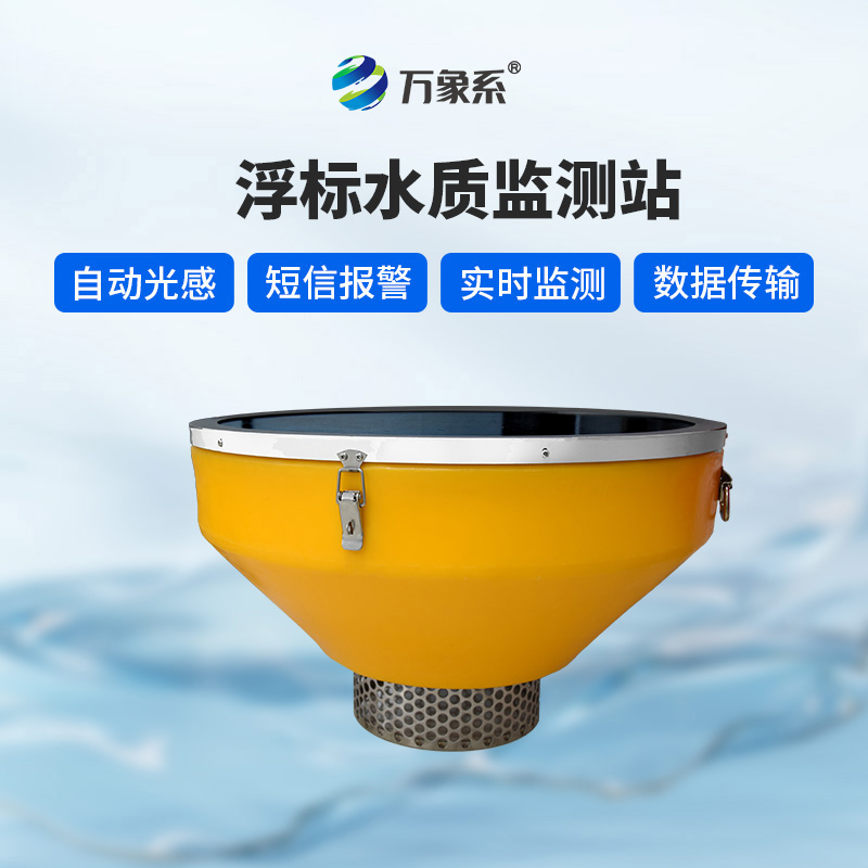 浮標水質站——碧波中的“定海針”