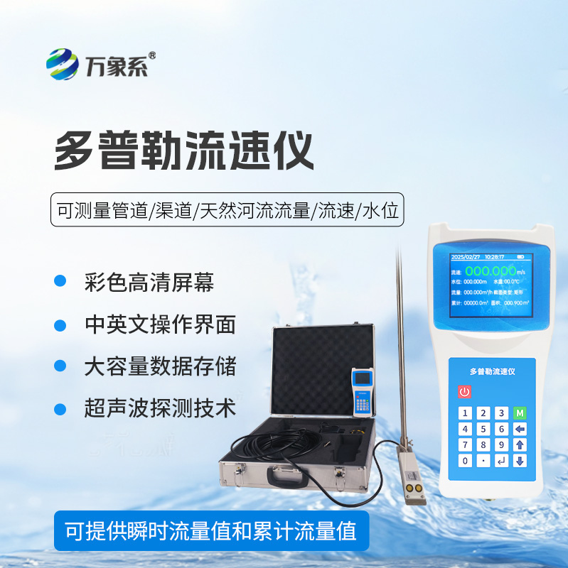 便攜式多普勒流速流量儀——水流的“聲吶翻譯”