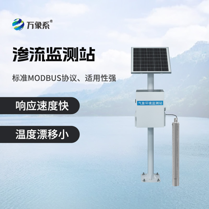 滲流監測站，大壩的
