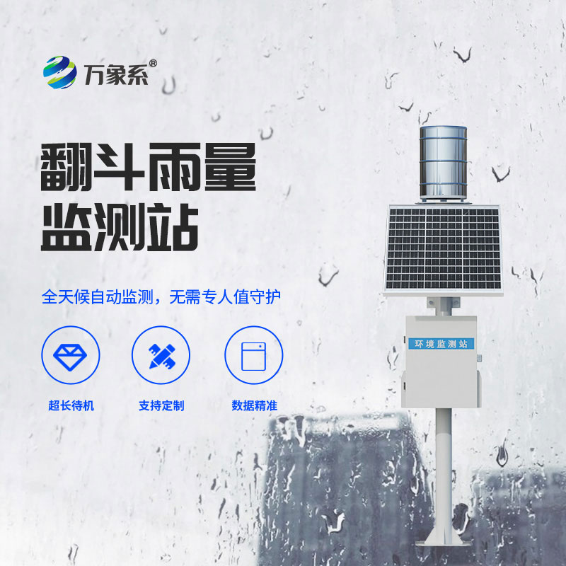 翻斗雨量站
