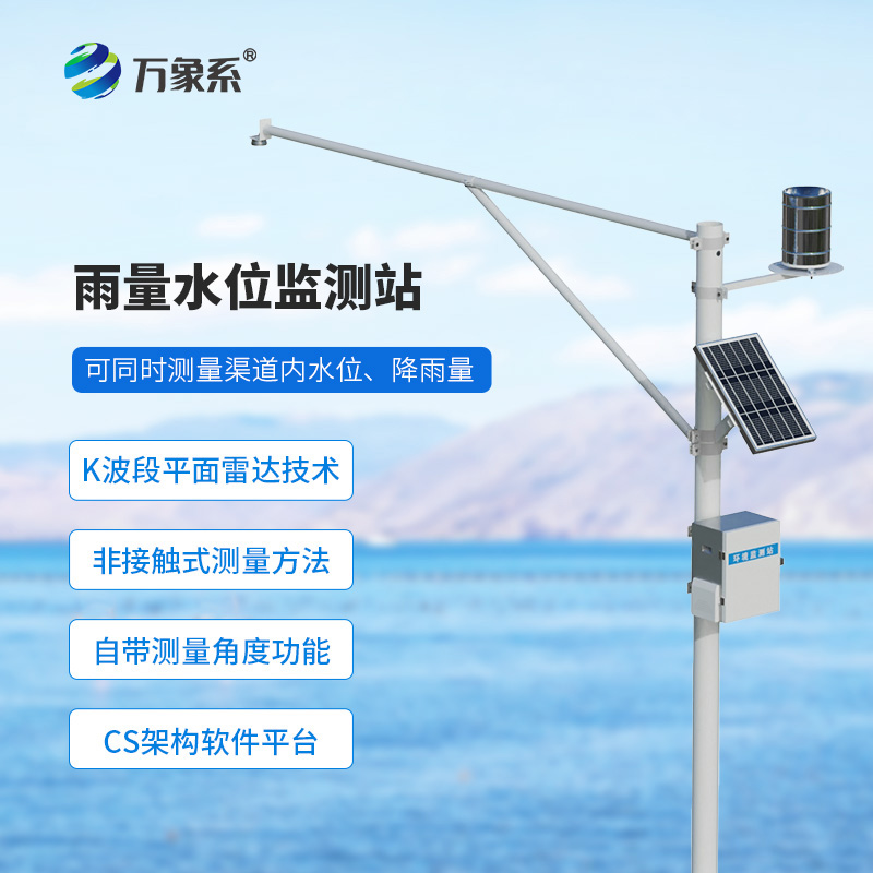 河流水位雨量監(jiān)測(cè)系統(tǒng)，現(xiàn)代水文監(jiān)測(cè)體系離不開(kāi)它？