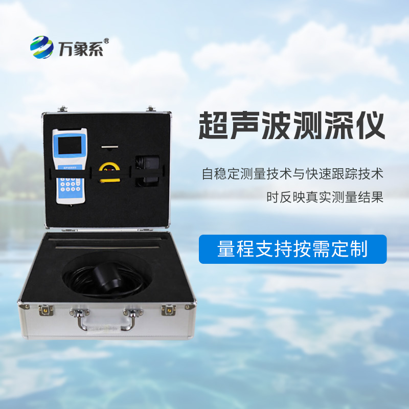 高精度多功能超聲波測深儀：體現水深測量的技術進化史工具