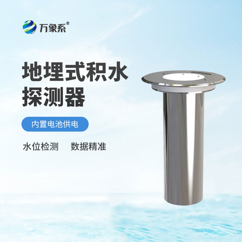 地埋式水位監(jiān)測設(shè)備一款高集成的一體化積水監(jiān)測工具