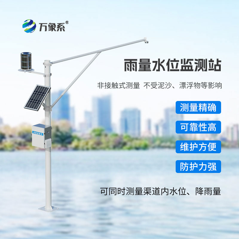 雨量水位全掌握 —— 野外在線雷達(dá)雨量水位監(jiān)測站的實(shí)用價(jià)值