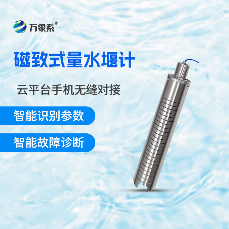 磁致量水堰計