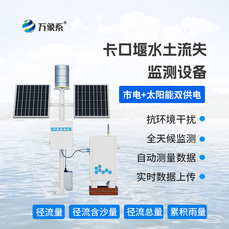 卡口堰水土流失監(jiān)測(cè)設(shè)備為科學(xué)防治水土流失做出貢獻(xiàn)