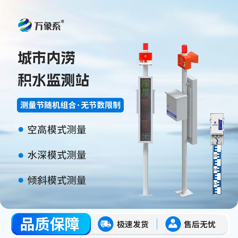 城市內(nèi)澇積水監(jiān)測(cè)站：架起城市防汛與市民安全的橋梁