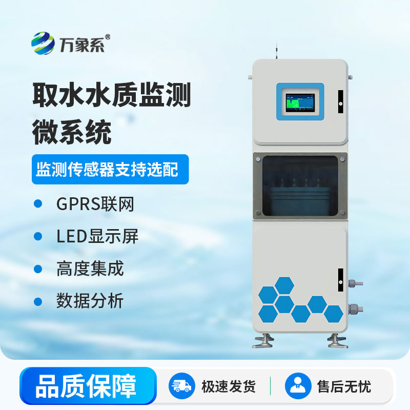 科技賦能水質監測:多參數水質在線監測儀讓每一滴清水都有保障