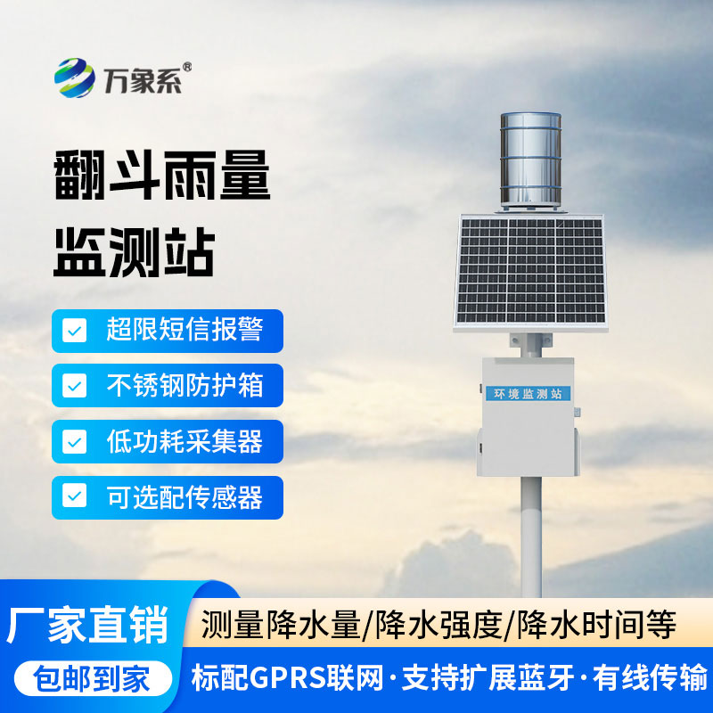 翻斗式雨量監測站讓降雨量變化盡在掌握