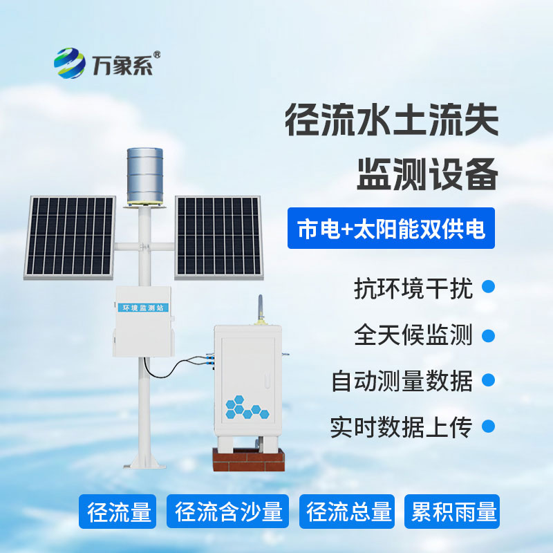告別人工奔波:徑流泥沙自動監測儀守護水土流域安瀾