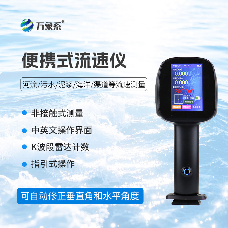 告別繁瑣監測：便攜式流速儀讓水流速感知更靈活高效