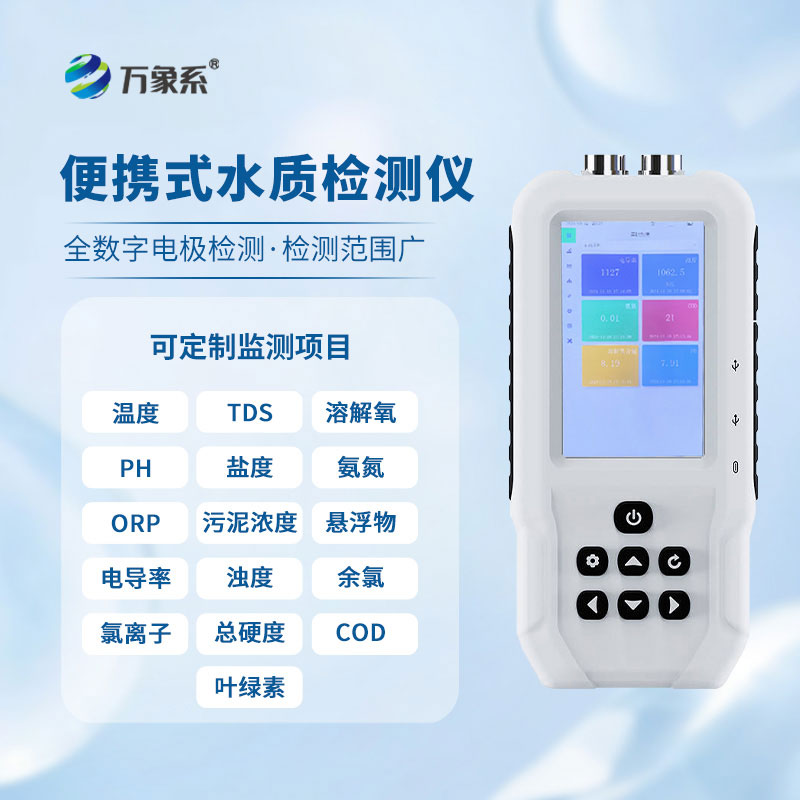 告別實驗室等待,手持水質檢測儀解鎖水質檢測新方式