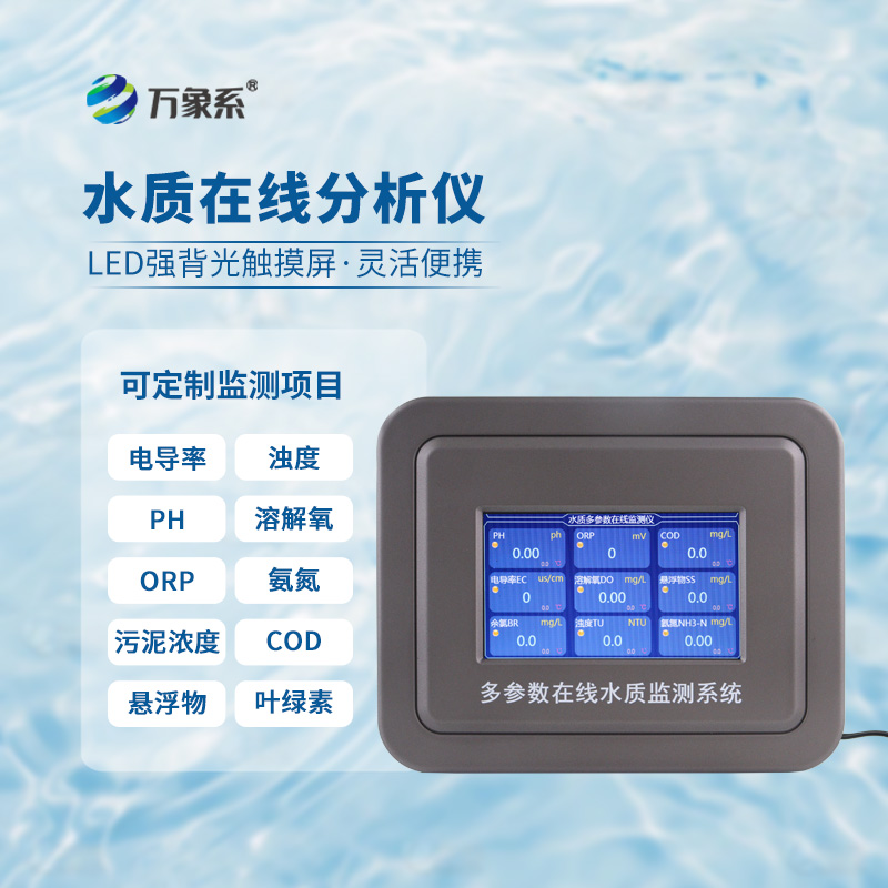 不用采樣送檢：在線多參數水質監測儀如何讀懂水的密碼