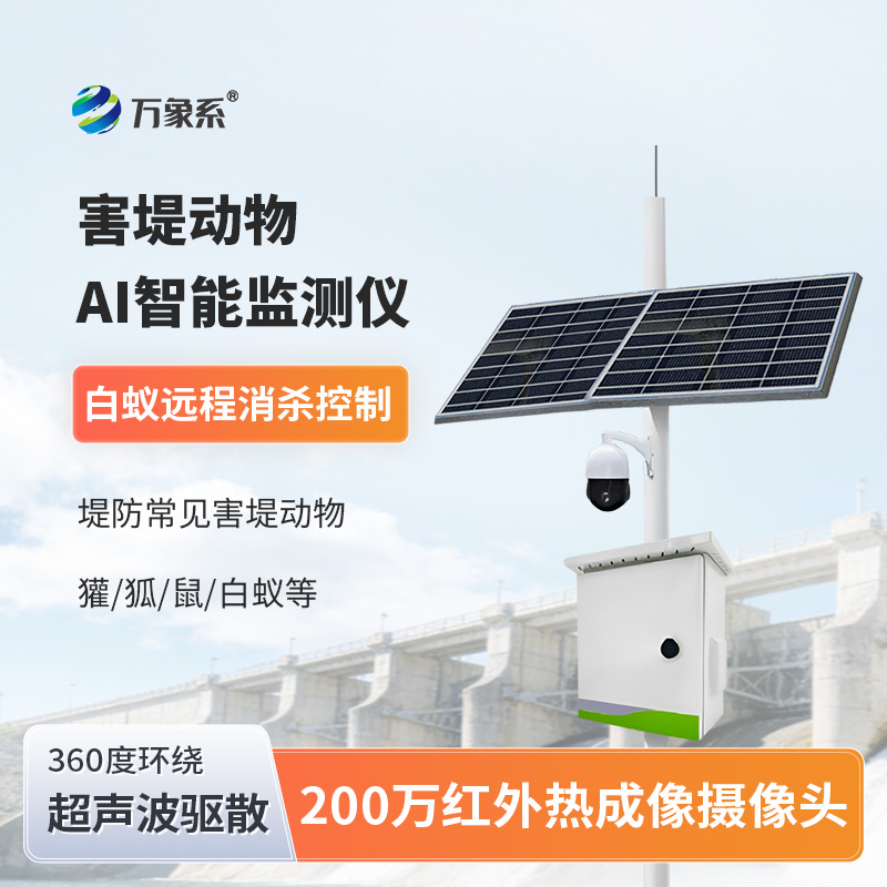 害堤動物AI智能監(jiān)測儀