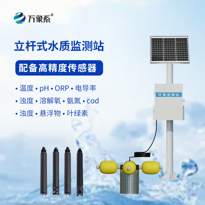水質(zhì)早知曉：立桿式水質(zhì)監(jiān)測站讓護(hù)水更省心